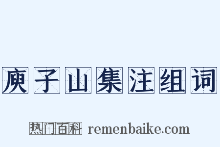 庾子山集注组词是什么意思的图片